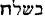 Hebrew; 